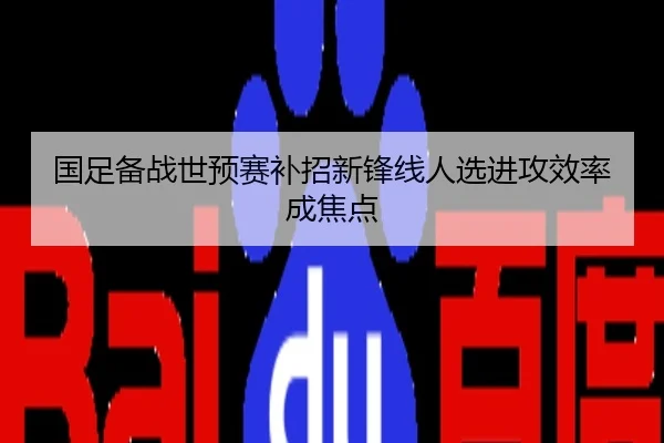 国足备战世预赛补招新锋线人选进攻效率成焦点